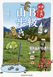 酒と温泉を楽しむ！「Ｂ級」山歩き