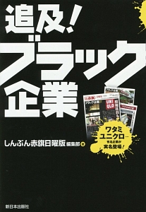 追及!ブラック企業