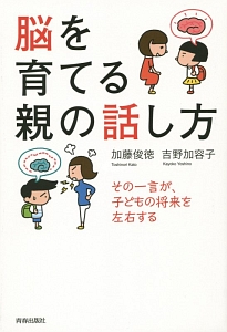 脳を育てる親の話し方