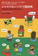 ジャマイカン・パトワ語辞典