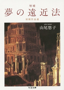 夢の遠近法＜増補＞　初期作品選