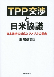 TPP問題と日本農業/服部信司 - 販売書籍｜TSUTAYA レンタル・販売 商品