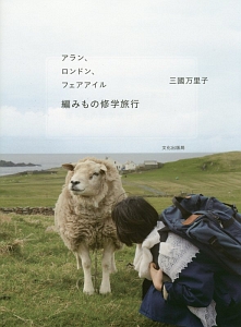 アラン、ロンドン、フェアアイル 編みもの修学旅行