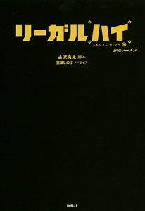 リーガルハイ 2ndシーズン 古沢良太 本 漫画やdvd Cd ゲーム アニメをtポイントで通販 Tsutaya オンラインショッピング