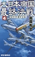 大日本帝国最終決戦　北極圏渡洋爆撃！(4)