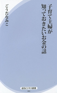 子育て主婦が知っておきたいお金の話