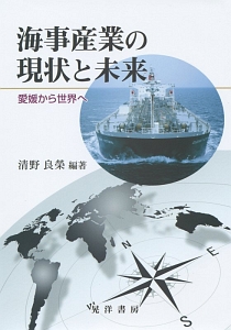 海事産業の現状と未来