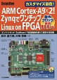 ARM　Cortex－A9×2！ZynqでワンチップLinux　on　FPGA