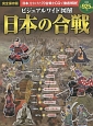 ビジュアルワイド図解・日本の合戦＜完全保存版＞