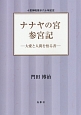 ナナヤの宮参宮記　十言神呪啓示六十年記念