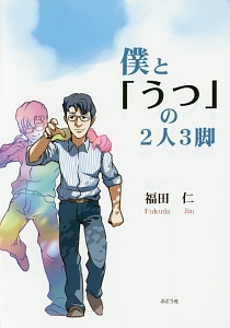 明日もまた生きていこう 横山友美佳の小説 Tsutaya ツタヤ