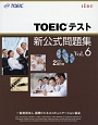 TOEICテスト　新・公式問題集　CD付(6)