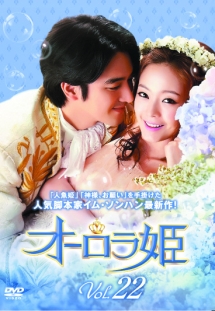 オーロラ姫 Vol.22