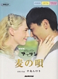 NHK連続テレビ小説「マッサン」　麦の唄