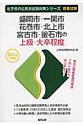 岩手県の公務員試験対策シリーズ　盛岡市・一関市・花巻市・北上市・宮古市・釜石市の上級・大卒程度　教養試験　２０１６