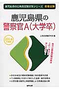 鹿児島県の公務員試験対策シリーズ　鹿児島県の警察官Ａ（大学卒）　教養試験　２０１６