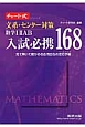 チャート式シリーズ　文系・センター対策　数学1・2・A・B　入試必携168