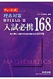 チャート式シリーズ　理系対策　数学1・2・A・B／3　入試必携168
