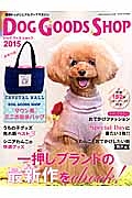 ＤＯＧ　ＧＯＯＤＳ　ＳＨＯＰ　２０１５　うちのコに買ってあげたい最新アイテム３５００点！