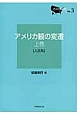 アメリカ観の変遷（上）　人文系　アメリカ研究シリーズ3
