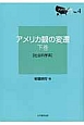アメリカ観の変遷（下）　社会科学系　アメリカ研究シリーズ4