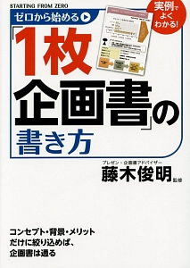 ゼロから始める 1枚企画書 の書き方 藤木俊明 本 漫画やdvd Cd ゲーム アニメをtポイントで通販 Tsutaya オンラインショッピング