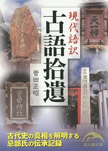 現代語訳 古語拾遺