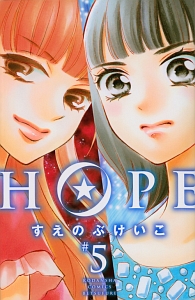 ＨＯＰＥ５