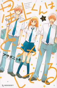 星上くんはどうかしている