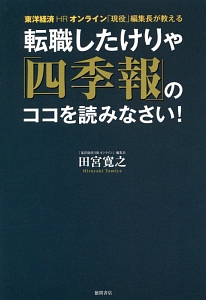 転職したけりゃ「四季報」のココを読みなさい！