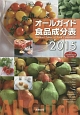 オールガイド食品成分表　2015