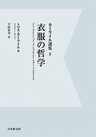 衣服の哲学<デジタル・オンデマンド版> カーライル選集1