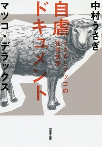 自虐ドキュメント うさぎとマツコの往復書簡 中村うさぎ 本 漫画やdvd Cd ゲーム アニメをtポイントで通販 Tsutaya オンラインショッピング