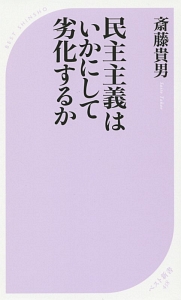 民主主義はいかにして劣化するか