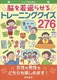 シニアのための　脳を若返らせるトレーニングクイズ276