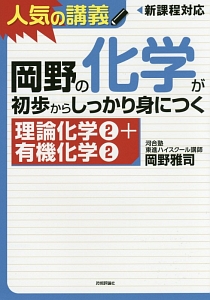 岡野の化学が初歩からしっかり身につく　理論化学２＋有機化学２