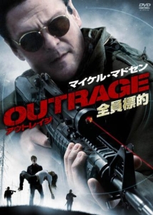 OUTRAGE　全員標的