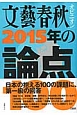 文藝春秋オピニオン　2015年の論点100