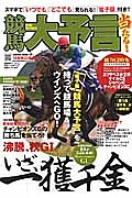 競馬大予言　２０１４秋　Ｇ１佳境号