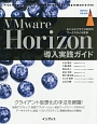 VMware　Horizon導入実践ガイド
