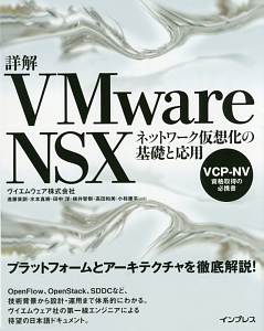 詳解ＶＭｗａｒｅ　ＮＳＸ