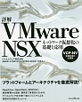 詳解VMware　NSX