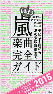 嵐楽曲完全ガイド　デビュー曲からあの未収録曲まで　２０１５