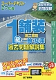 1級舗装　施工管理　一般・応用過去問題解説集　スーパーテキスト　平成27年