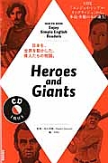 Ｈｅｒｏｅｓ　ａｎｄ　Ｇｉａｎｔｓ　Ｅｎｊｏｙ　Ｓｉｍｐｌｅ　Ｅｎｇｌｉｓｈ　Ｒｅａｄｅｒｓ　語学シリーズ