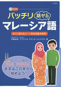 バッチリ話せるマレーシア語 Cd付 近藤由美 本 漫画やdvd Cd ゲーム アニメをtポイントで通販 Tsutaya オンラインショッピング