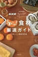 NHKうまいッ！食材厳選ガイド