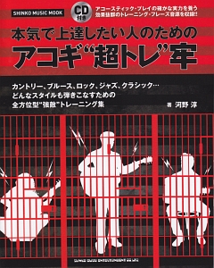 本気で上達したい人のためのアコギ“超トレ”牢　ＣＤ付き