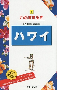 ブルーガイド　わがまま歩き　ハワイ＜第１８版＞