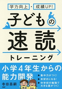 子どもの速読トレーニング